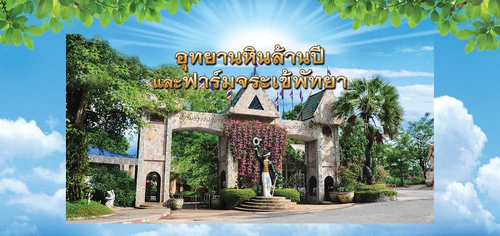 The Million Years Stone Park & Pattaya Crocodile Farm in Pattaya — পার্ক